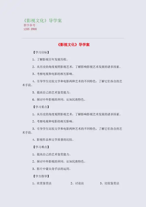全国重点高中名师精编教案_《影视文化》导学案