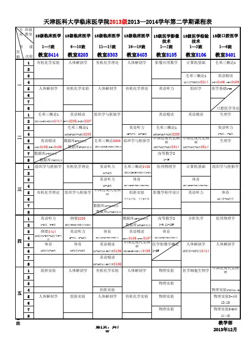 13-14-2课程表(定稿)