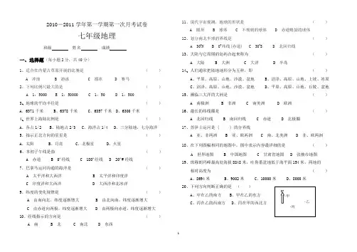 湘教版七年级地理上第一次月考试卷