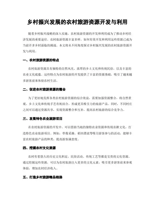 乡村振兴发展的农村旅游资源开发与利用