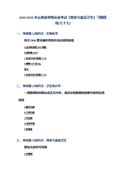 2019-2020年云南省资格从业考试《营养与食品卫生》习题精练[七十七]