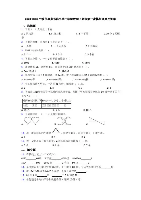 2020-2021宁波市惠贞书院小学二年级数学下期末第一次模拟试题及答案