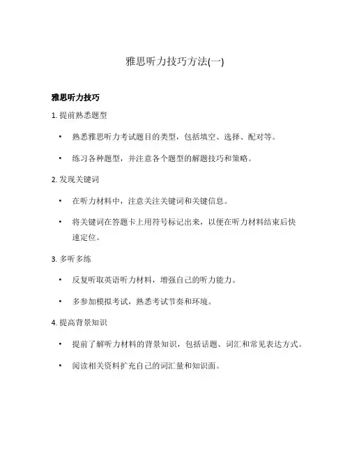 雅思听力技巧方法(一)