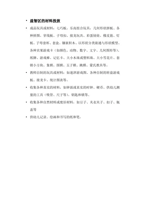益智区的材料投放