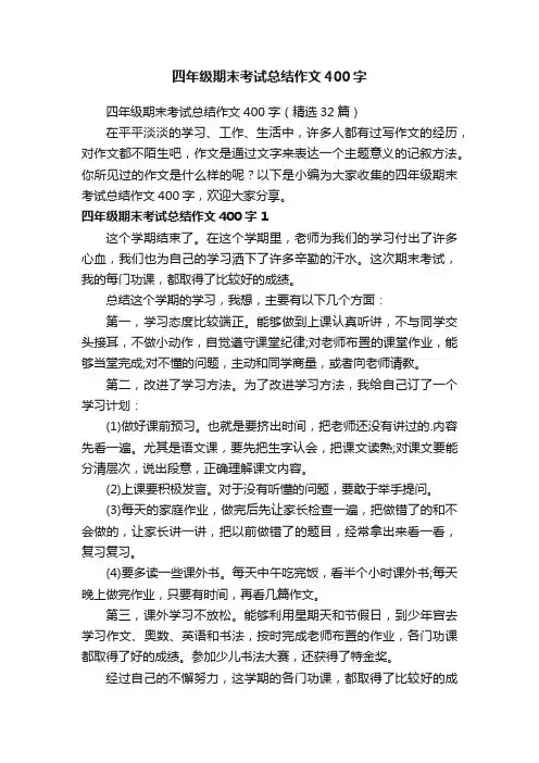 四年级期末考试总结作文400字（精选32篇）