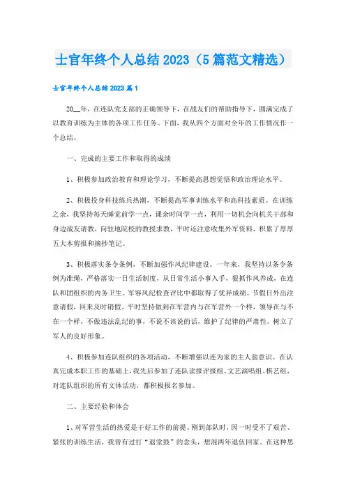 士官年终个人总结(5篇范文精选).doc
