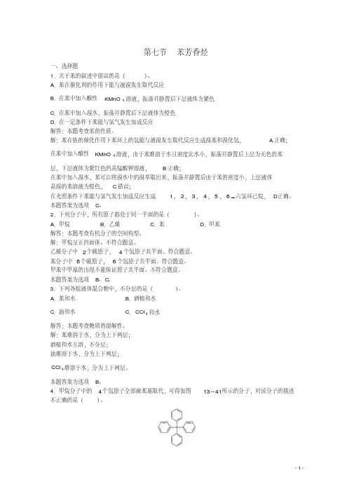 上海市华东师范大学第二附属中学高三化学一轮复习第13章烃第七节苯芳香烃习题详解(含解析)(实验班)