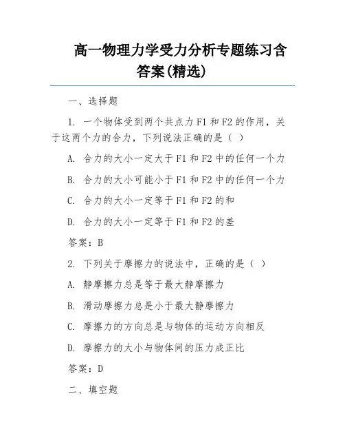 高一物理力学受力分析专题练习含答案(精选)