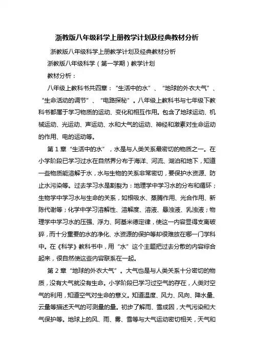 浙教版八年级科学上册教学计划及经典教材分析