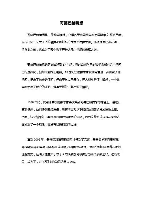 哥德巴赫猜想