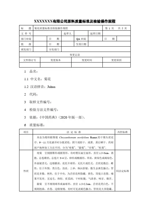 菊花质量标准及检验操作规程
