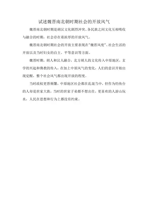 试述魏晋南北朝时期社会的开放风气