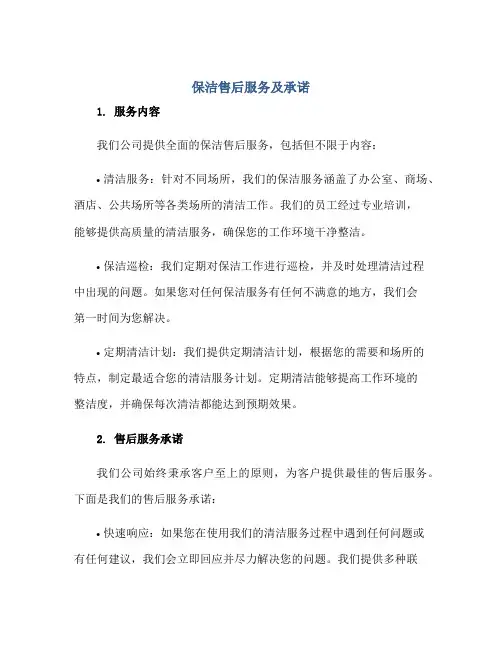 保洁售后服务及承诺正规范本(通用版)