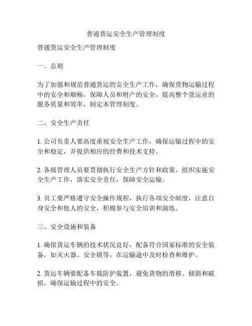 普通货运安全生产管理制度