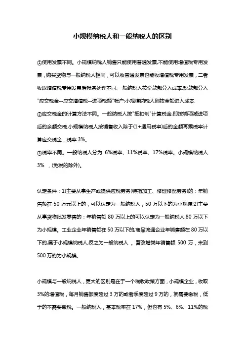 小规模纳税人和一般纳税人的区别