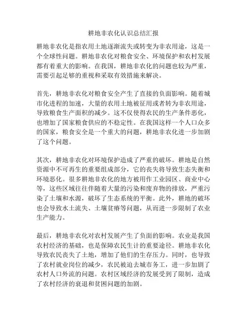 耕地非农化认识总结汇报