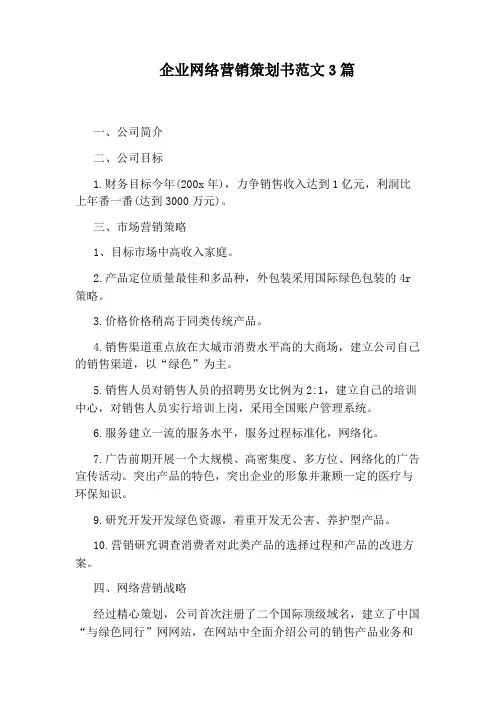 企业网络营销策划书范文3篇