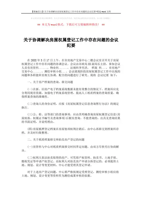 【精编范文】关于协调解决房屋权属登记工作中存在问题的会议纪要-精选word文档 (2页)