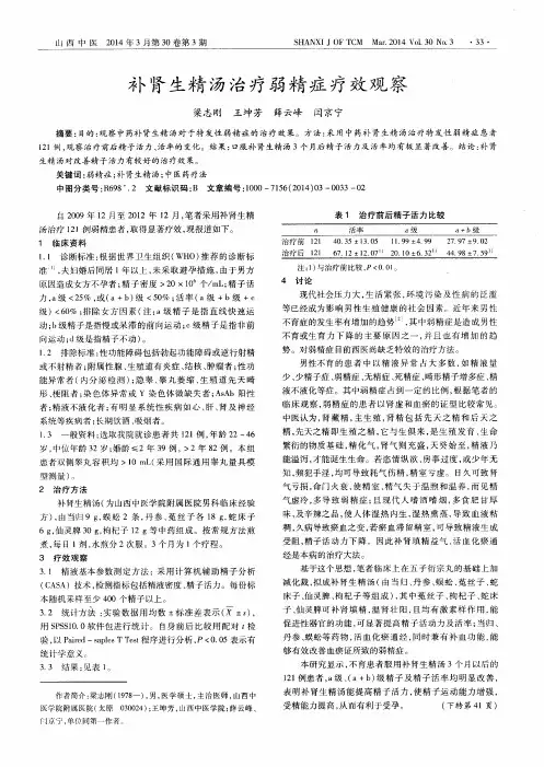 补肾生精汤治疗弱精症疗效观察