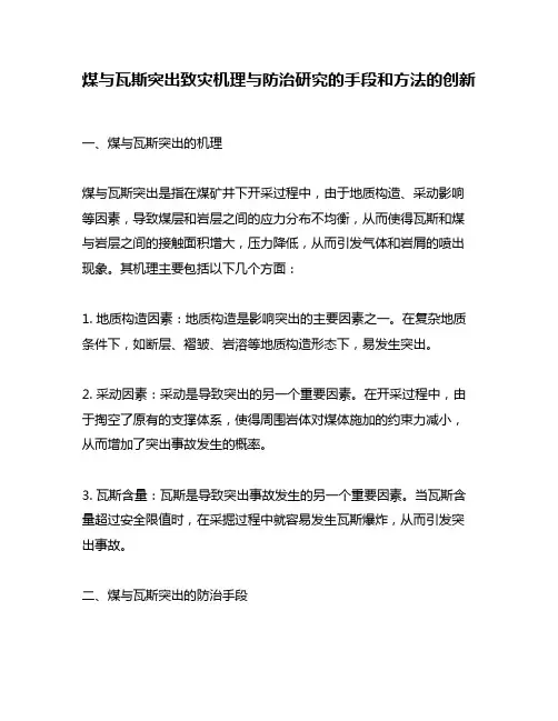 煤与瓦斯突出致灾机理与防治研究的手段和方法的创新