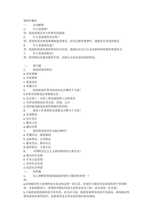 (完整word版)新闻学概论