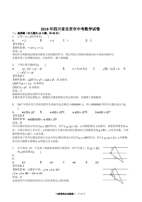 2018年自贡市中考数学试卷含答案解析-推荐
