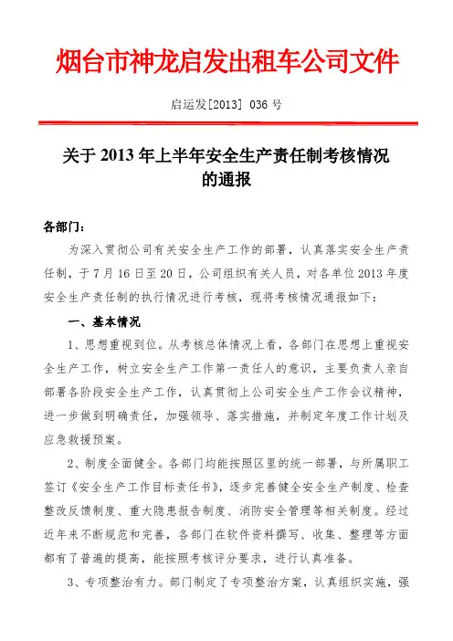安全责任制考核情况通报