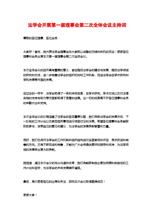 法学会开展第一届理事会第二次全体会议主持词