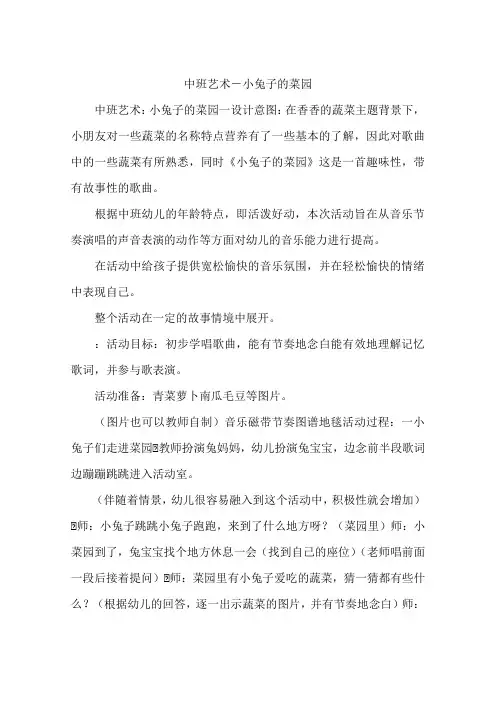 中班艺术-小兔子的菜园