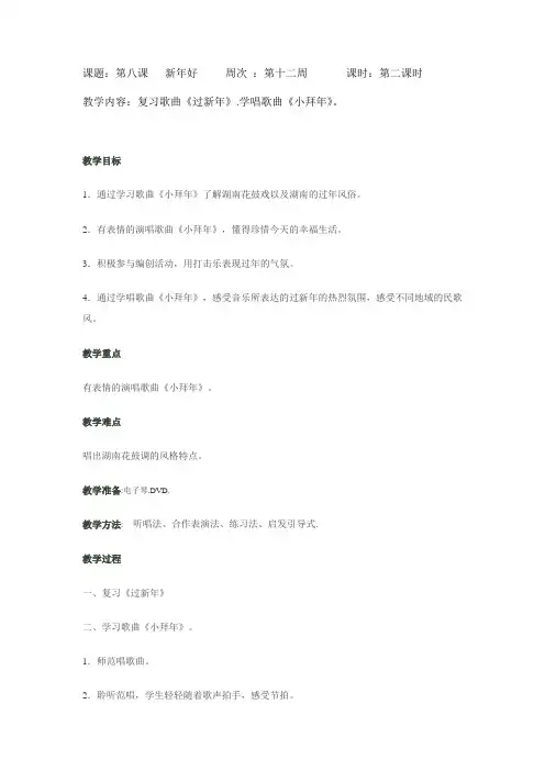 二年级音乐第八课第二课时《小拜年》教案