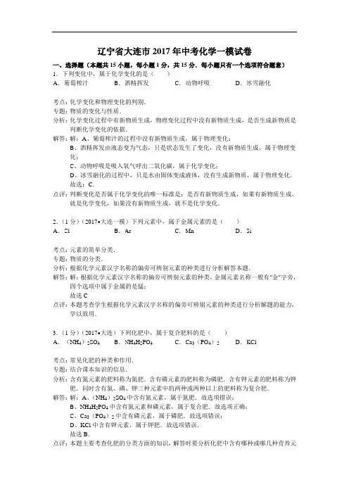 大连市2017年中考化学一模试卷(解析版)