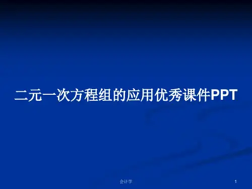 二元一次方程组的应用优秀课件PPTPPT学习教案
