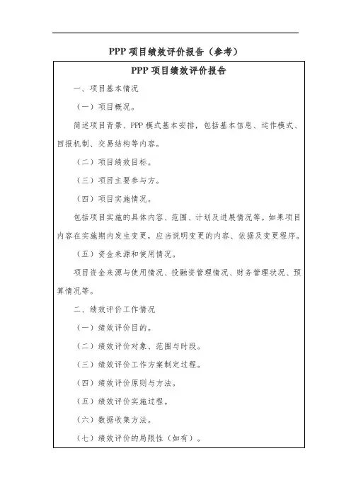PPP项目绩效评价报告(参考)