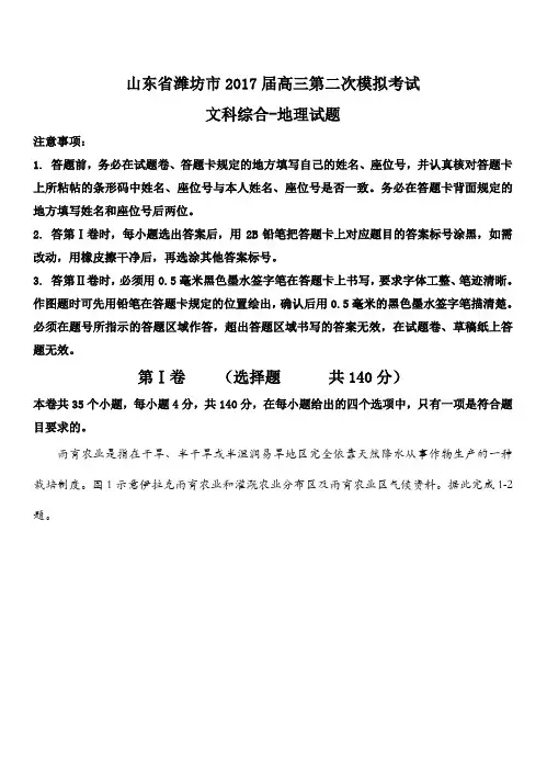 山东省潍坊市2017届高三第二次高考模拟考试文综地理试卷(带答案)