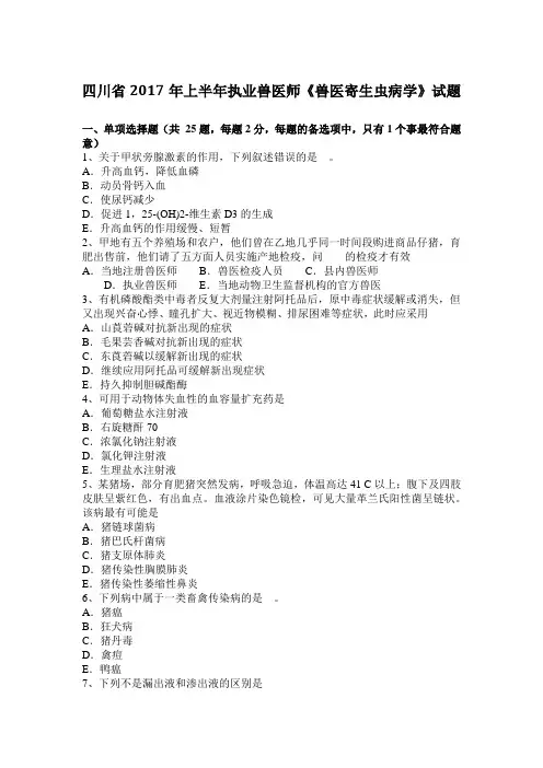 四川省2017年上半年执业兽医师《兽医寄生虫病学》试题