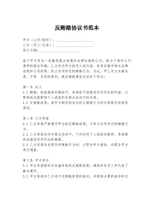 反贿赂协议书范本