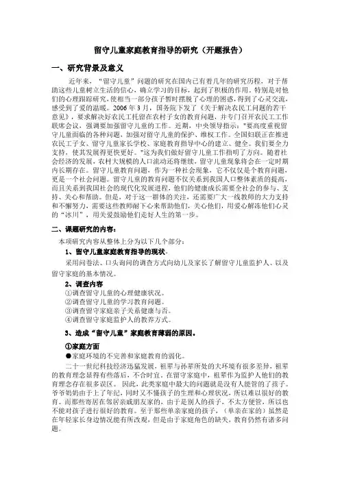 留守儿童家庭教育指导的研究
