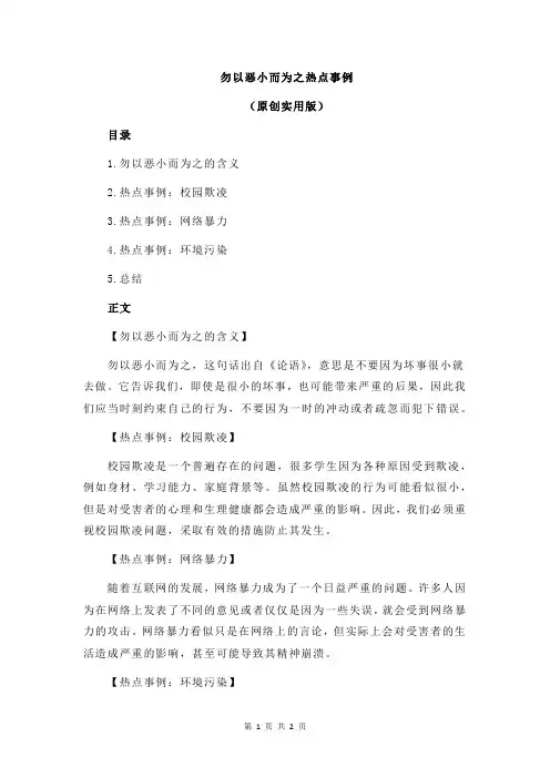 勿以恶小而为之热点事例