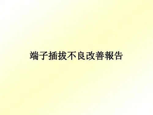 端子插拔不良改善报告