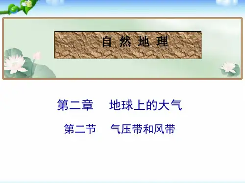 高考地理总复习_气压带和风带(共25张PPT)