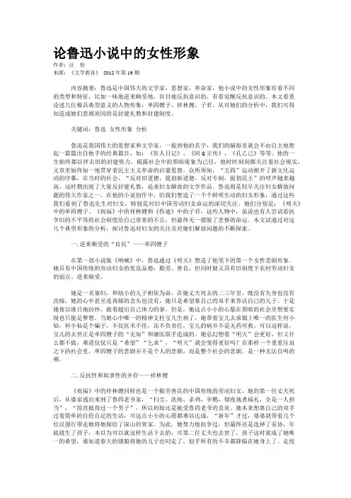 论鲁迅小说中的女性形象