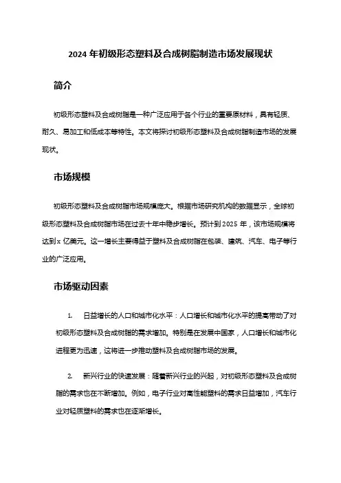 2024年初级形态塑料及合成树脂制造市场发展现状