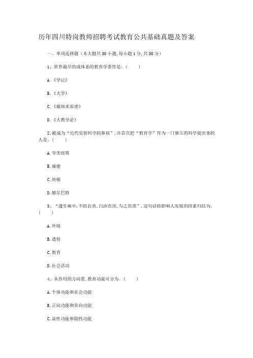 历年四川特岗教师招聘考试教育公共基础真题及答案