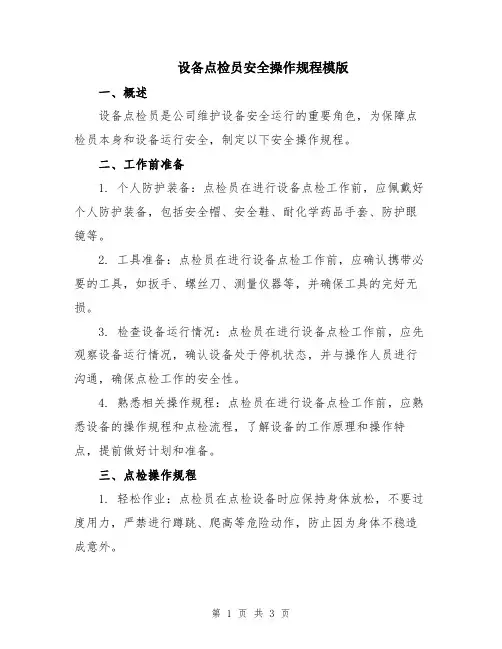 设备点检员安全操作规程模版