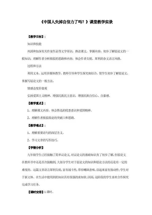 《中国人失掉自信力了吗？》课堂教学实录