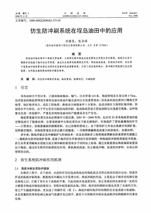 仿生防冲刷系统在埕岛油田中的应用