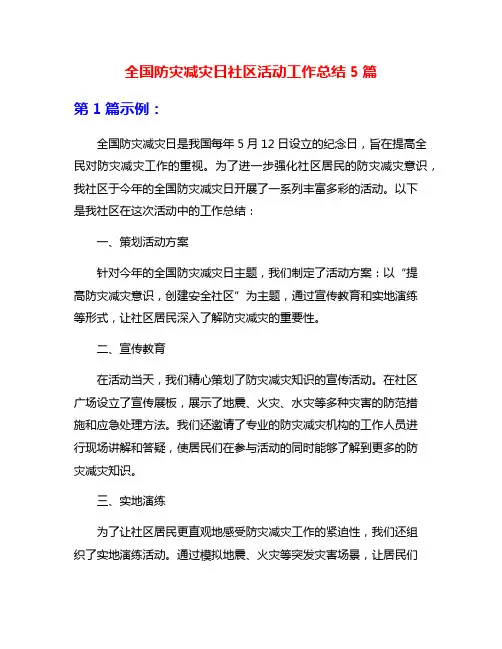 全国防灾减灾日社区活动工作总结5篇