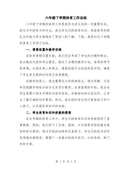 六年级下学期体育工作总结