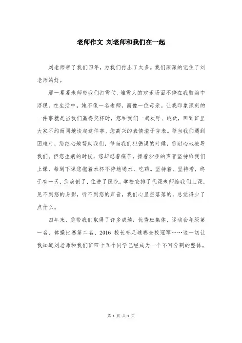 老师作文 刘老师和我们在一起