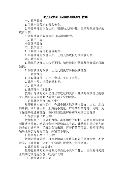 幼儿园大班《全国各地美食》教案